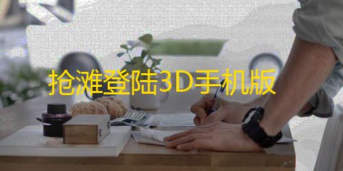视觉官网24小时自动发卡网抢滩登陆3D手机版